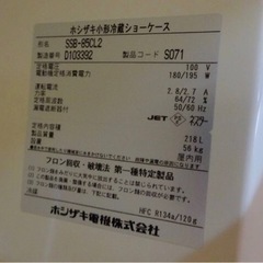 625-08)ホシザキ 小形冷蔵ショーケース SSB-85CL2 2014年製 W850×D550×