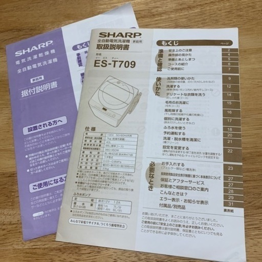 決まりました）SHARP 洗濯機7キロ（風乾燥あり） ES-T709