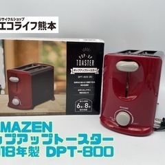 YAMAZEN ポップアップトースター 2018年製 DPT-8...