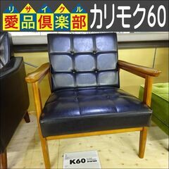カリモク60(karimoku)　Kチェア1シーター【愛品倶楽部柏店】