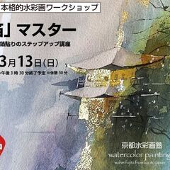 【水彩画教室】京都水彩画塾ワークショップ！