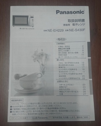 電子レンジ Panasonic NE-EH229-W 説明書あり 値下げしました！