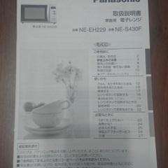 電子レンジ Panasonic NE-EH229-W 説明書あり...