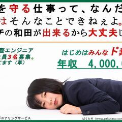 年収400万～　はじめは　みんなド素人。　20代30代募集（ノウ...