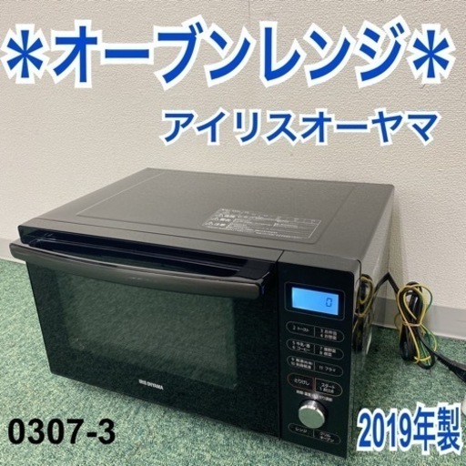 【ご来店限定】＊アイリスオーヤマ オーブンレンジ 2019年製＊0307-3