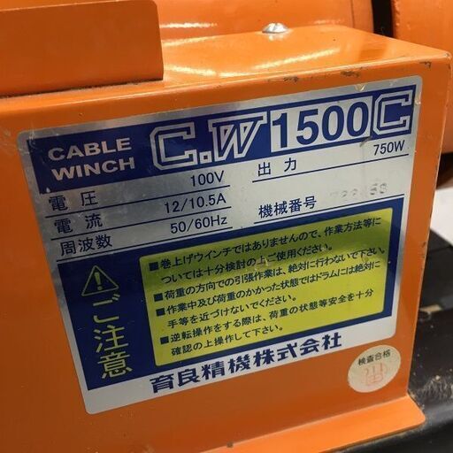 育良精機 イクラ CW1500 ケーブルウィンチ【リライズ野田愛宕店
