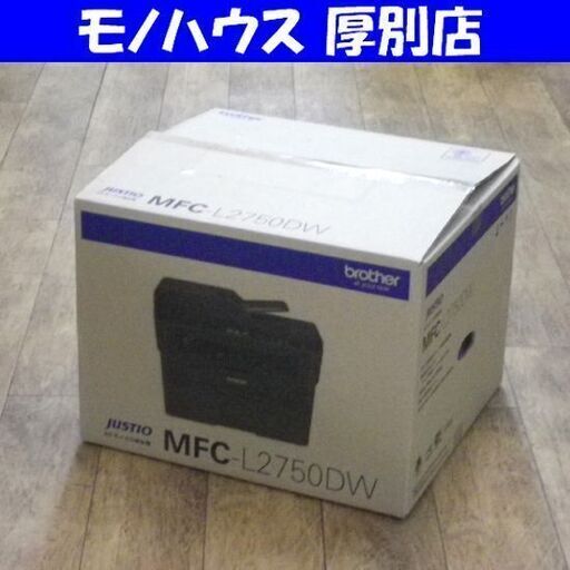 本体未使用 ブラザー A4モノクロレーザー複合機 ジャスティオ MFC-L2750DW 自動両面プリント・スキャン対応 brother JUSTIO 札幌 厚別店