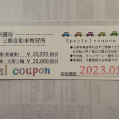 三郷自動車教習所　特別優待券の画像