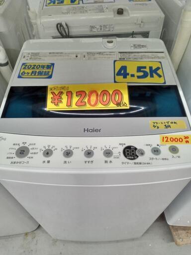【ハイアール】4.5k全自動洗濯機★2020年製　クリーニング済　管理番号70703