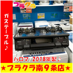 G5289　カード利用可能　ガステーブル　パロマ　PA-N41B-L　プロパンガス　2018年製　３か月保証　札幌　プラクラ南9条店 G5289 カード利用可能 ガステーブル パロマ PA-N41B-L プロパンガス