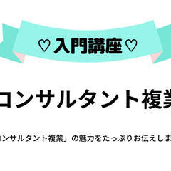 月収30万円を目指す！誰でもできる「コンサルタント副業」講座