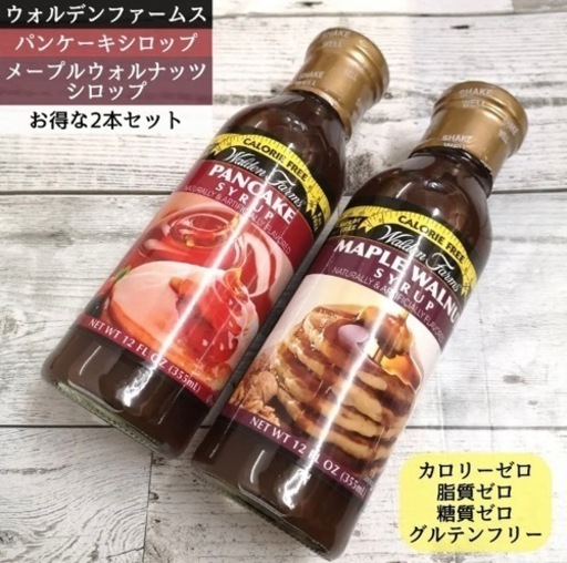 未開封 ゼロカロリーパンケーキシロップ メープルウォルナッツシロップ2本セット Taiki 総社の食品の中古あげます 譲ります ジモティーで不用品の処分