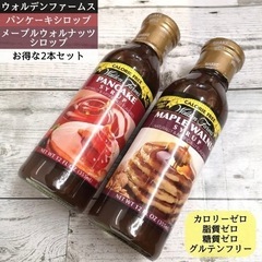 未開封 ゼロカロリーパンケーキシロップ＆メープルウォルナッツシロ...