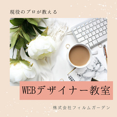 【現役Webディレクターが講師！】WEBデザイン教室【マンツーマ...