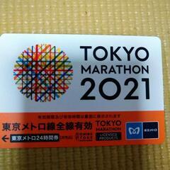 東京マラソン2021 東京メトロ1日券　非売品　未使用