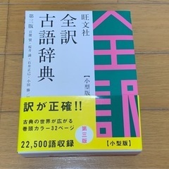 【受け渡し決定】全訳古語辞書