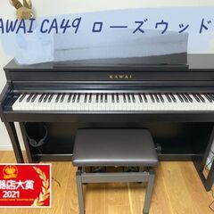 【ネット決済】KAWAI　CA49R　ローズウッド調　河合楽器製...