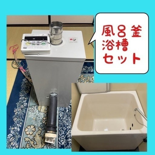 【引渡者決定】風呂釜と浴槽 市営住宅 都市ガス 2019年製造
