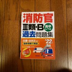 消防官Ⅲ類・B高卒レベル過去問題集