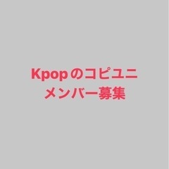 Kpopのコピユニメンバー募集