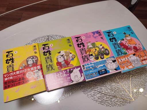 コミックセット 百姓貴族 1 4巻 荒川弘 すいか 鹿島田の本 Cd Dvdの中古あげます 譲ります ジモティーで不用品の処分