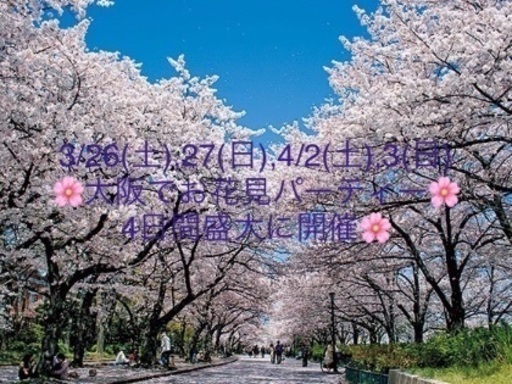 大阪春の桜祭り パーティー イベント コンパ 合コン 街コン 恋活 婚活 友達 恋愛 メガコンパ おものみ関西 大 とみー 大阪のパーティーのイベント参加者募集 無料掲載の掲示板 ジモティー 大阪春の桜祭り パーティー イベント コンパ 合コン 街コン 恋活 婚活 友達 恋愛 メガコンパ おものみ関西 大 とみー 大阪のパーティーのイベント参加者募集 無料掲載の掲示板 ジモティー