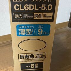 ★受渡済【3/20まで】新品シーリングライト　CL6DL-5.0...