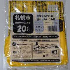 【新品未開封】札幌市指定ごみ袋20L1袋～OK！