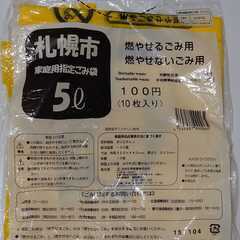 【未使用・開封済み】札幌市指定ごみ袋5Lが9枚あります！