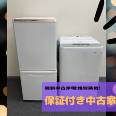 【高級家電が安い⚡】国産高年式家電の在庫多くあります！👍🏻これらをセットで買ってオトク🉐