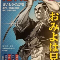 鬼平犯科帳 3冊！●おみよは見た ●ふたり五郎蔵 ●消えた男　さ...