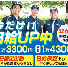 【今だけ！日給1万4300円可能‼】嬉しい毎回固定出勤！集合場所...