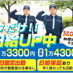 【今だけ！日給1万4300円可能‼】嬉しい毎回固定出勤！集合場所...