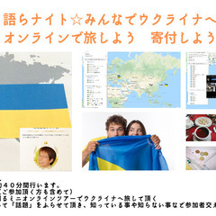 語らナイト☆みんなでウクライナへオンラインで旅しよう：寄付しよう
