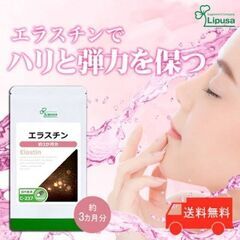 【リプサ】エラスチン (3ヶ月分) コラーゲン配合☆大容量サプリ