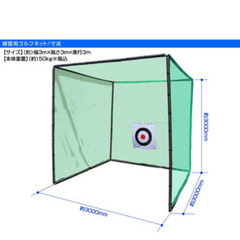 値下げ : ゴルフ、野球練習ネット
