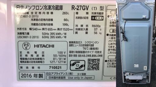 冷蔵庫 HITACHI R-27GV 2016年製 265L 日立
