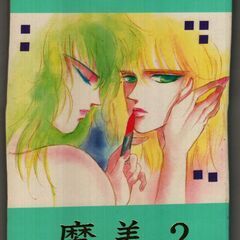 ８０年代同人誌 「魔美２」聖闘士倶楽部