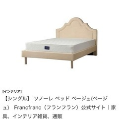 フランフラン ベッド(家具)の中古が安い！激安で譲ります・無料で 