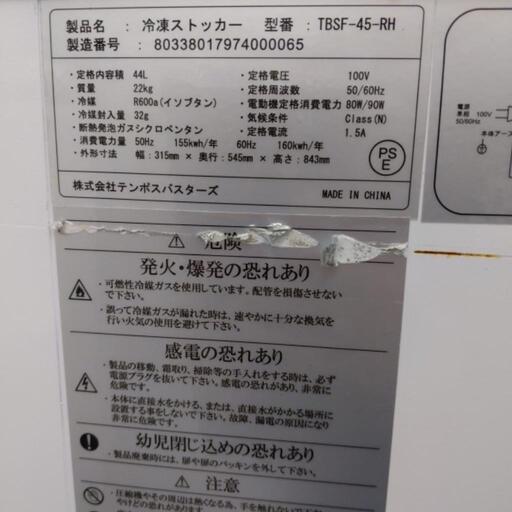 ⭐️釣り餌の保管にどうぞ！⭐️ TENPOS テンポス 44L冷凍ストッカー 冷凍庫 TBSF-45-RH 2018年式 0308-03