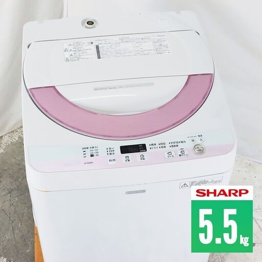 【訳あり特価 】中古 全自動洗濯機 縦型 5.5kg 穴なし槽 SHARP ES-G55PC-P 自動おそうじ 節水 EB1211