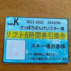 ばんけいスキー場のリフト券　大人の6時間券