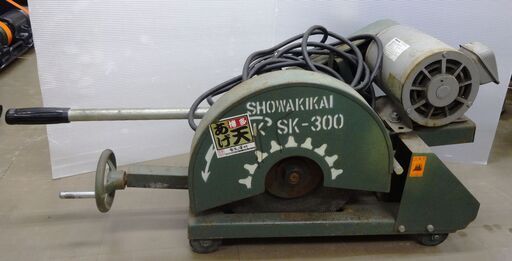 昭和 高速切断機 SK-300 中古品