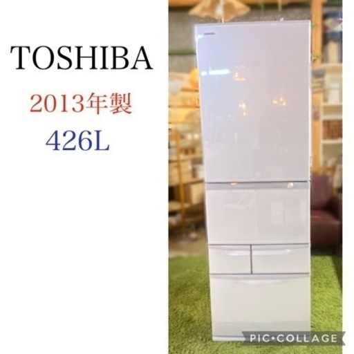 東芝　TOSHIBA 5ドア冷蔵庫　2013年製　426L