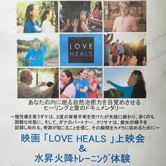 映画「LOVE HEALS」上映会&水昇火降トレーニング体験会
の画像