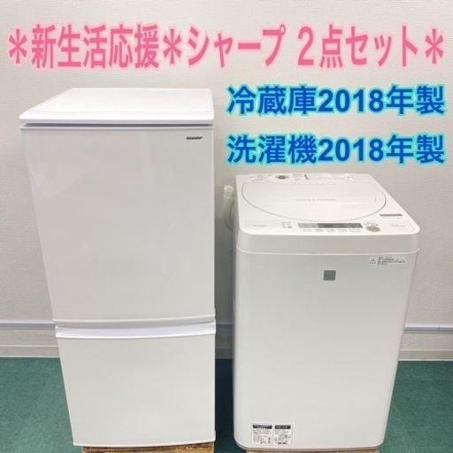 地域限定＊配達設置無料＊新生活応援＊SHARP 2018年 お得な２点セット＊リサイクルショップ