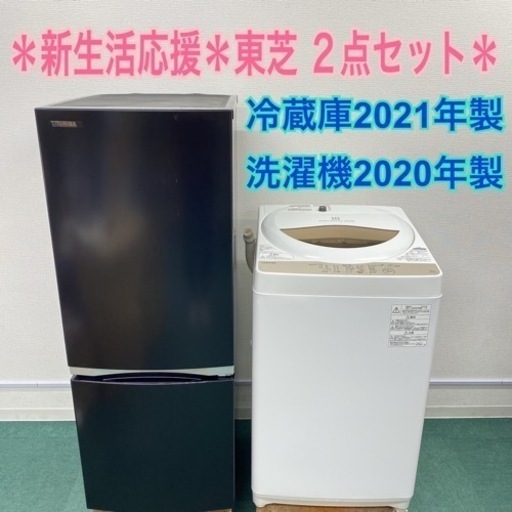 地域限定＊配達設置無料＊新生活応援＊TOSHIBA お得な２点セット＊リサイクルショップバンビ