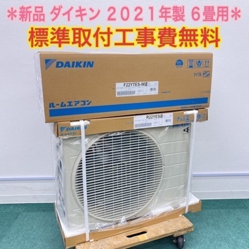 公セ式【 *地域限定*標準取付工事無料*ダイキン 2021年製 6畳用