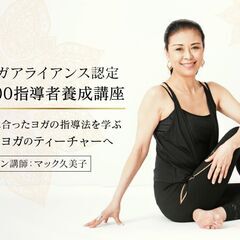 【12/2～】ヨガアライアンス認定｜マック久美子：RYT200ヨ...