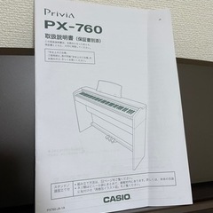 申込あり日程調整中です】電子ピアノ Privia PX-760